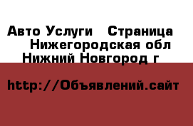 Авто Услуги - Страница 10 . Нижегородская обл.,Нижний Новгород г.